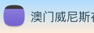 澳门威尼斯在线 Logo